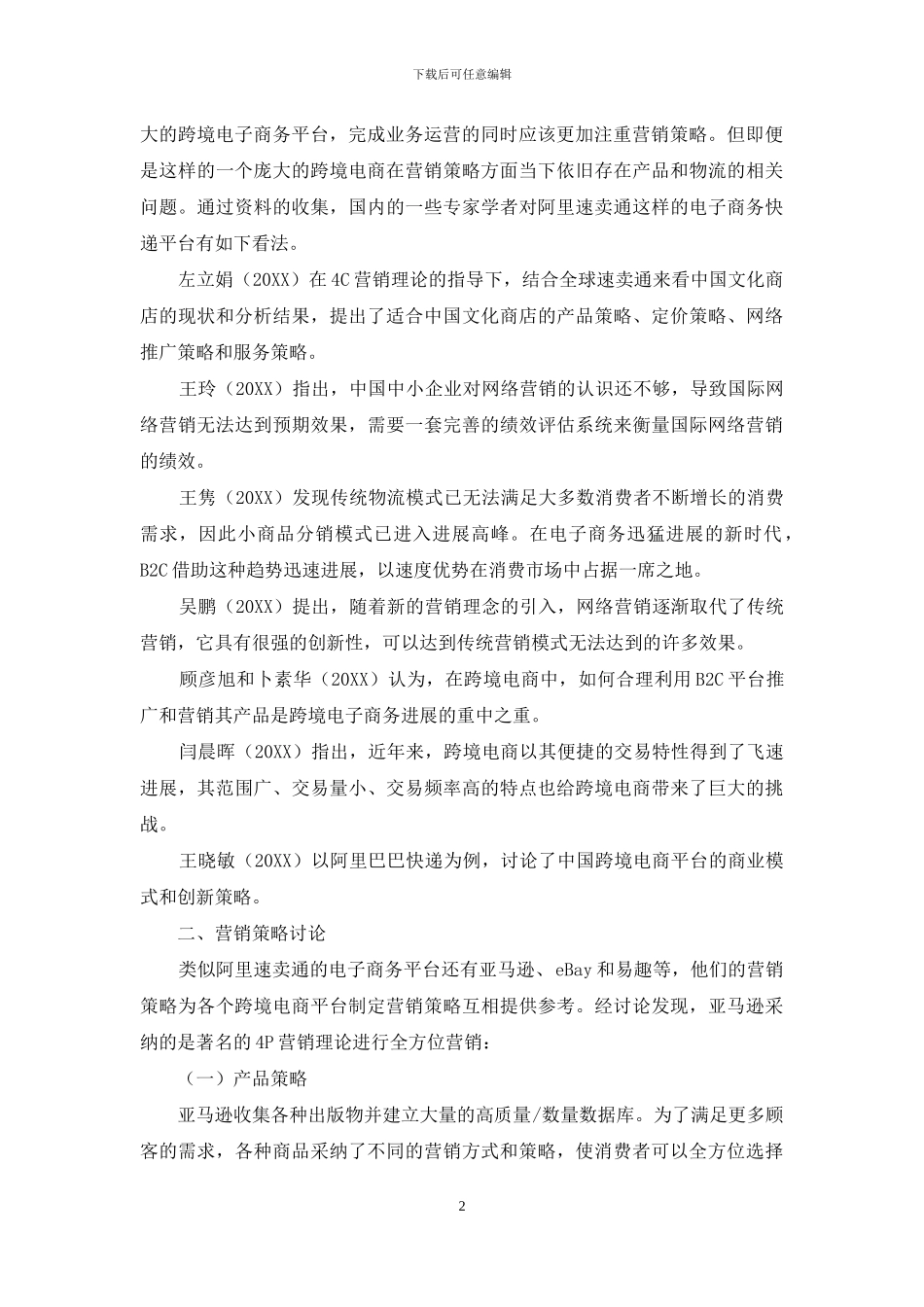 跨境电商速卖通平台营销策略研究_第2页