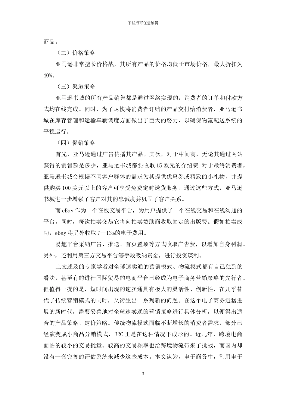 跨境电商速卖通平台营销策略研究_第3页