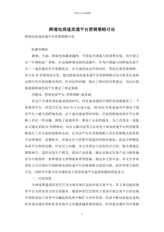 跨境电商速卖通平台营销策略研究