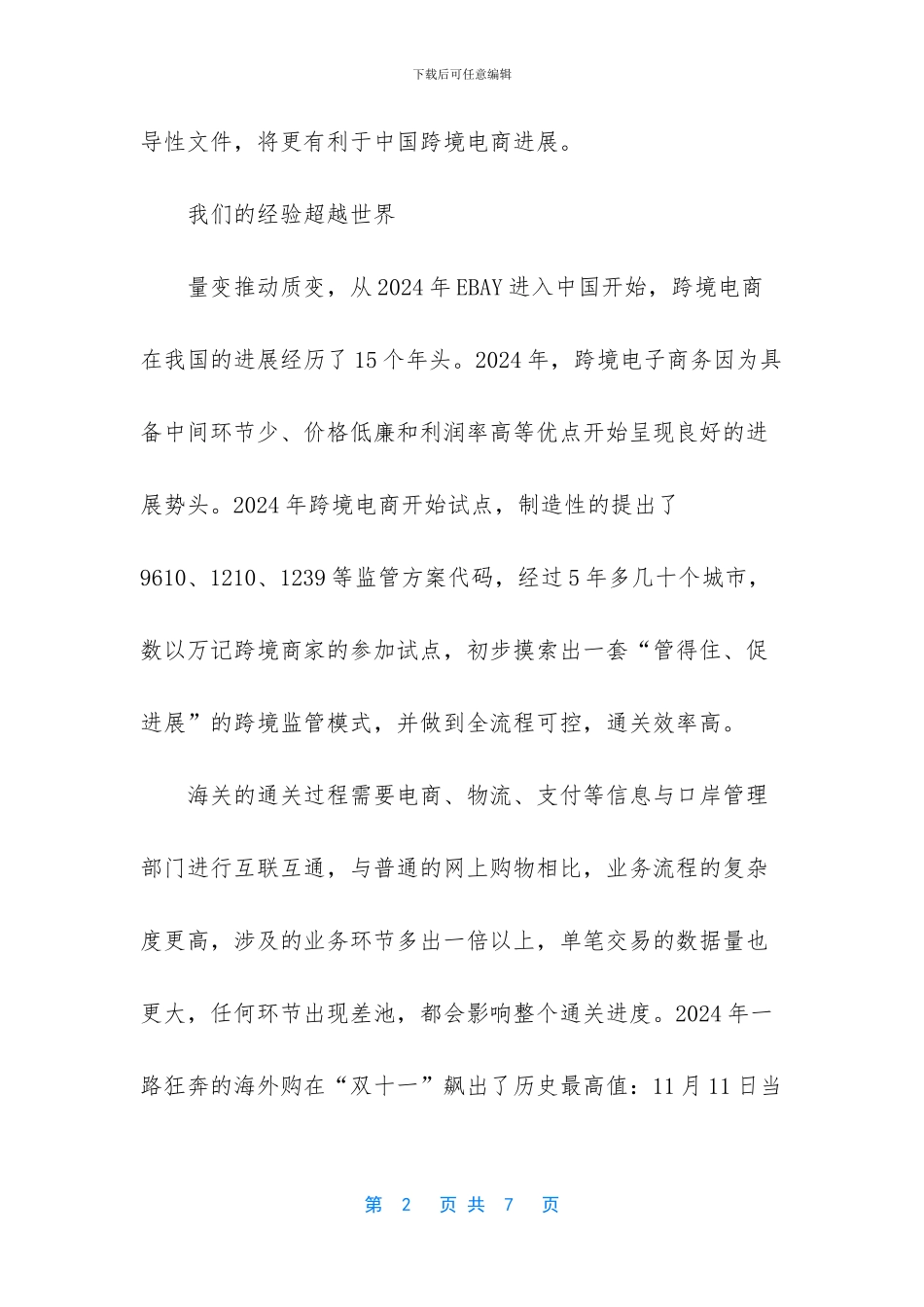跨境电商：国际标准中的中国经验_第2页