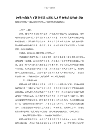 跨境电商视角下国际贸易应用型人才培养模式的构建研究