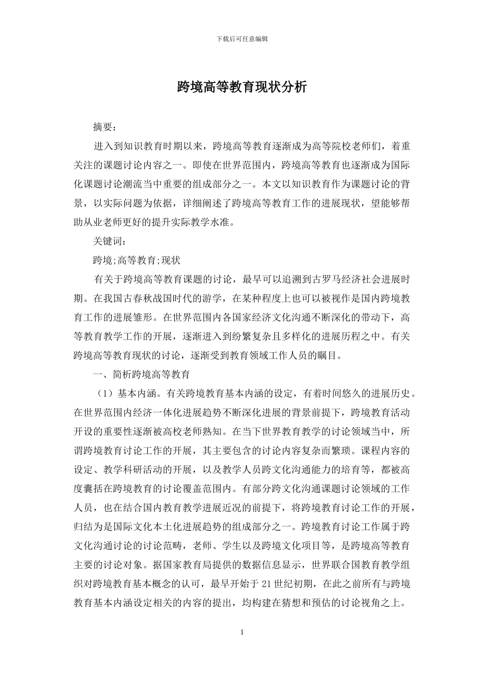 跨境高等教育现状分析_第1页