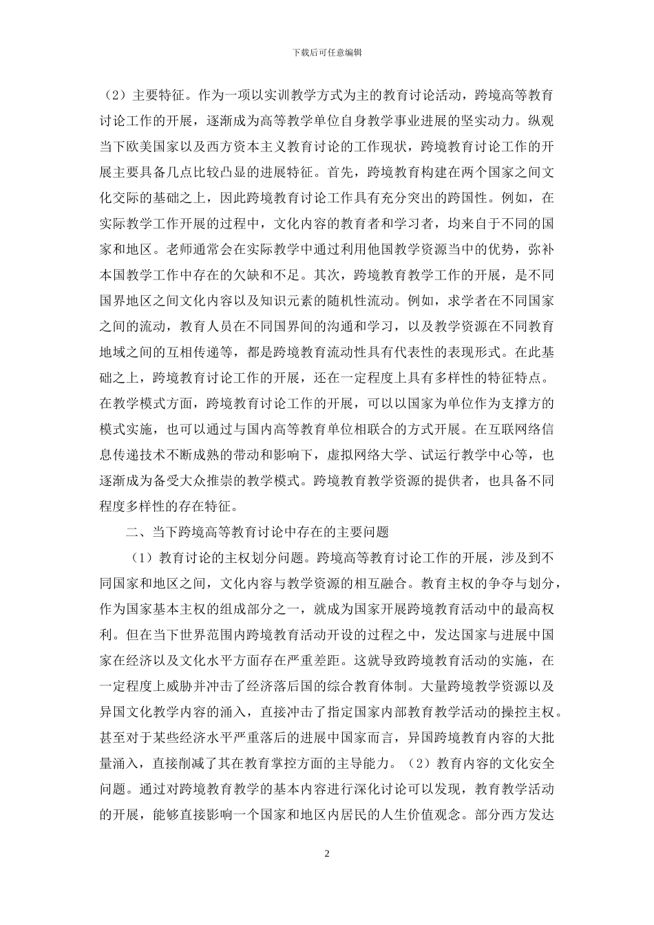 跨境高等教育现状分析_第2页