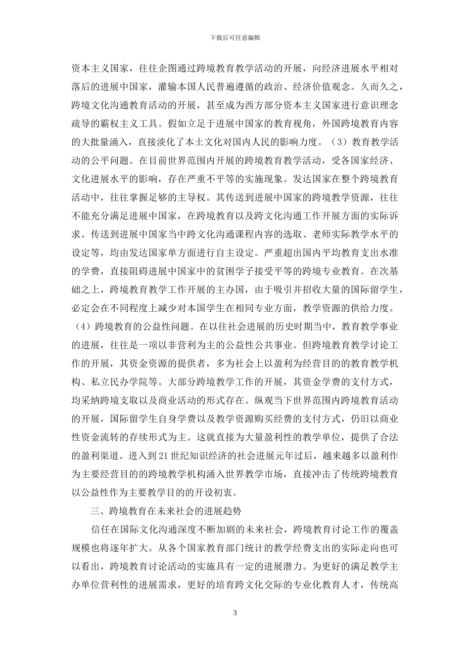 跨境高等教育现状分析_第3页