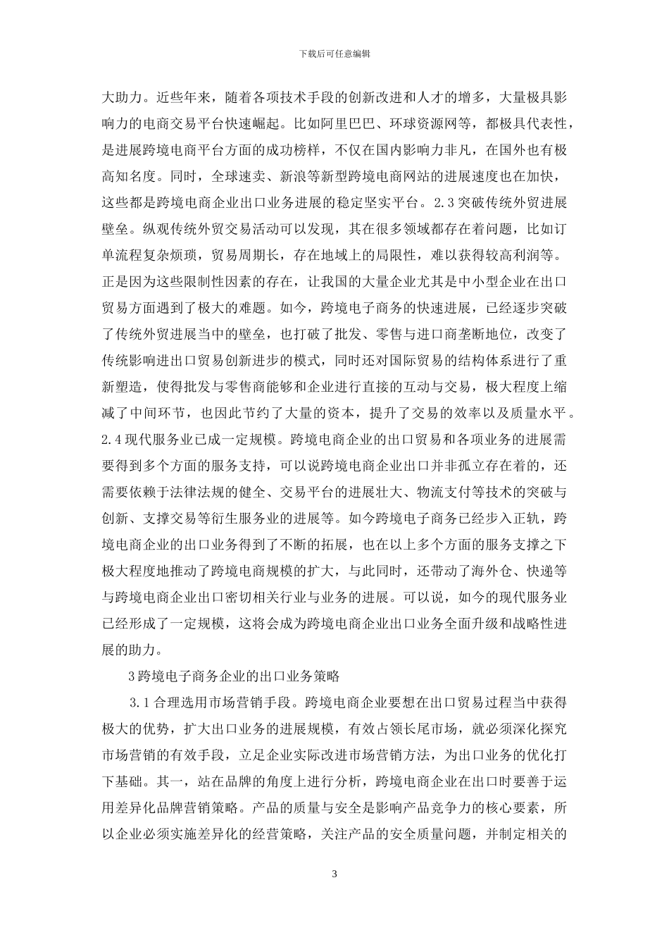 跨境电子商务企业出口业务研究_第3页