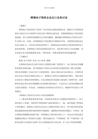 跨境电子商务企业出口业务研究