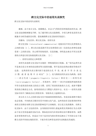 跨文化交际中的语用失误探究