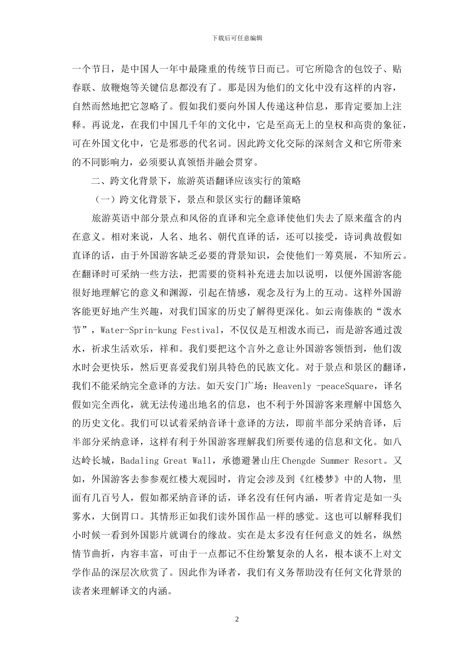 跨文化交际背景下的旅游英语翻译_第2页