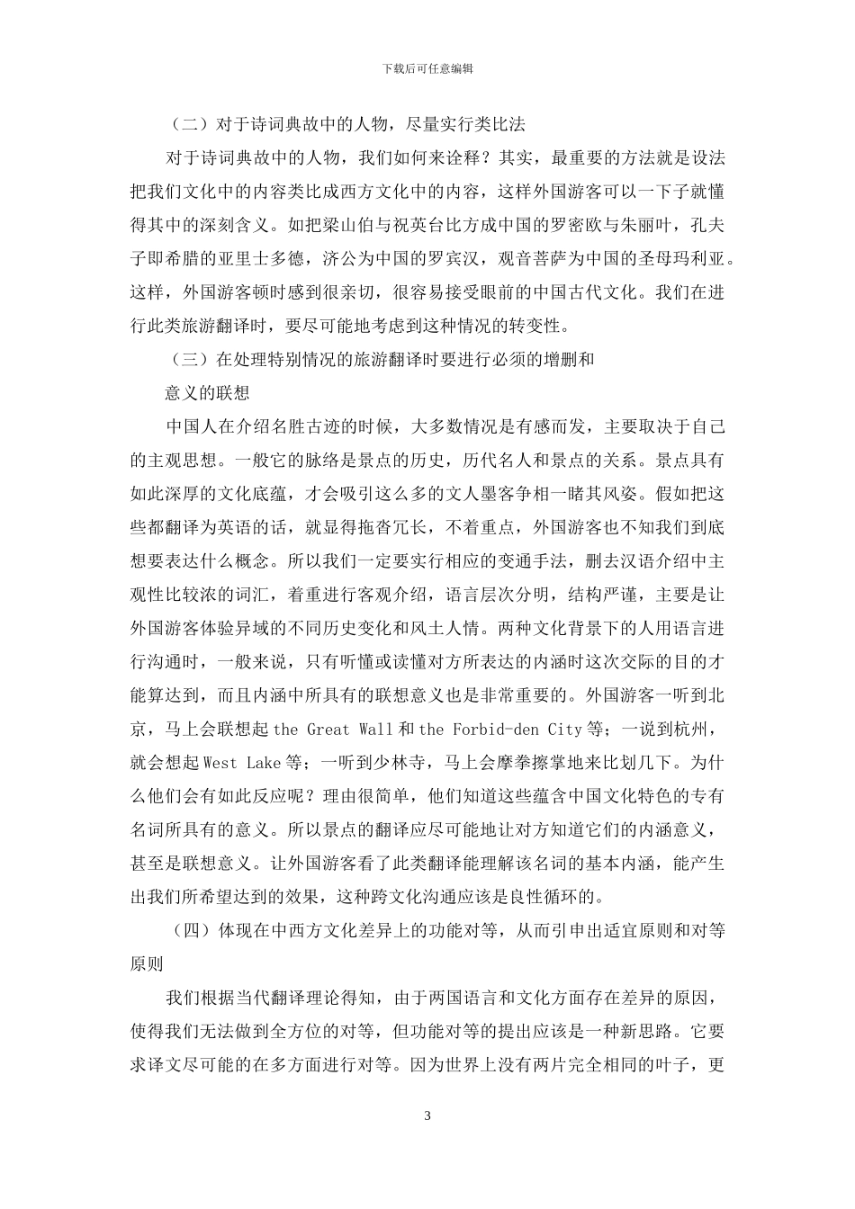跨文化交际背景下的旅游英语翻译_第3页