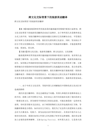 跨文化交际背景下的旅游英语翻译