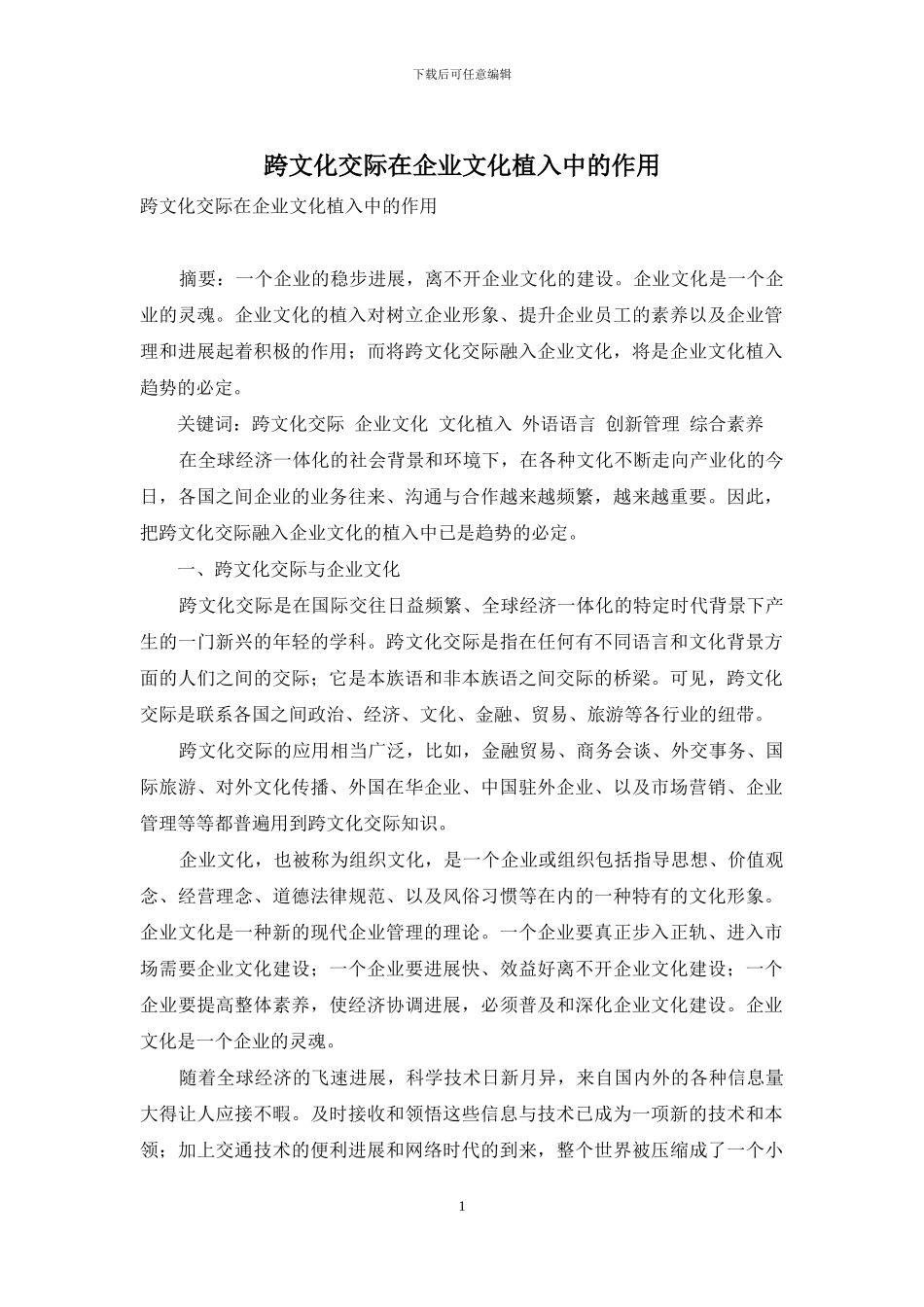 跨文化交际在企业文化植入中的作用_第1页