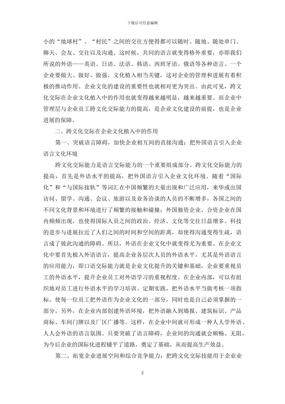 跨文化交际在企业文化植入中的作用_第2页