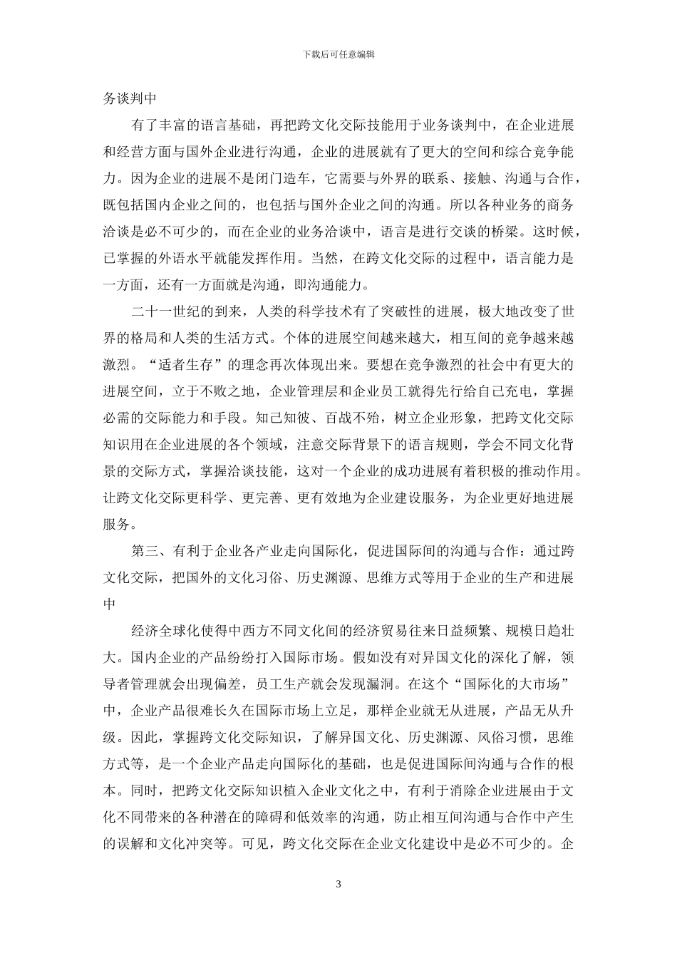 跨文化交际在企业文化植入中的作用_第3页