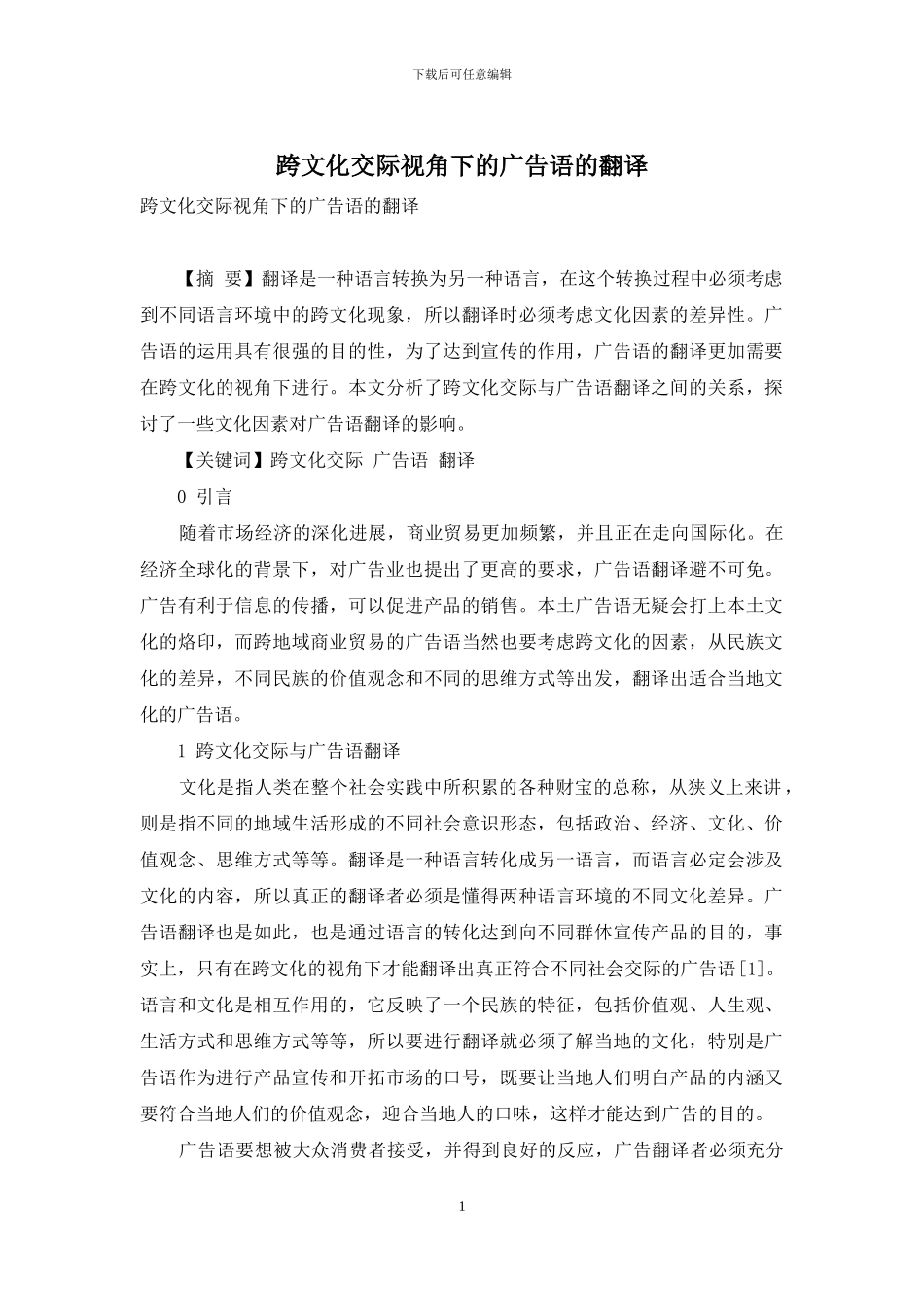 跨文化交际视角下的广告语的翻译_第1页