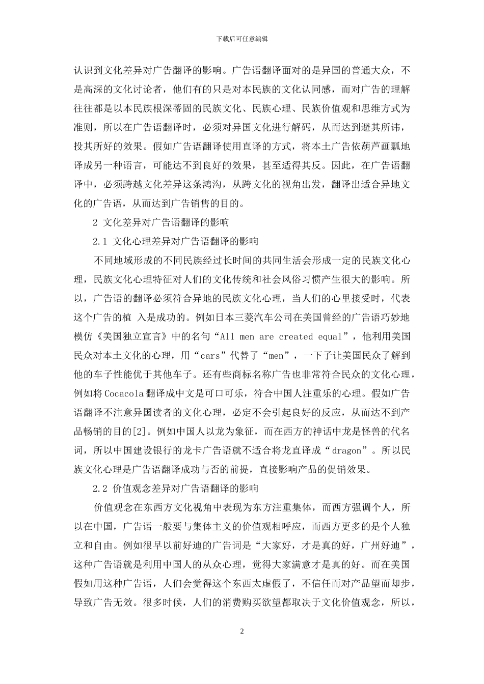 跨文化交际视角下的广告语的翻译_第2页
