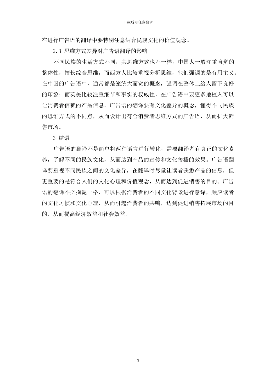 跨文化交际视角下的广告语的翻译_第3页