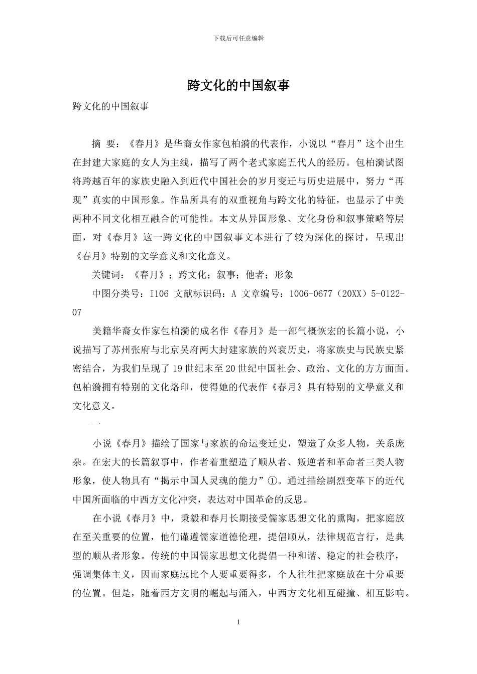 跨文化的中国叙事_第1页