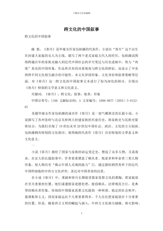 跨文化的中国叙事