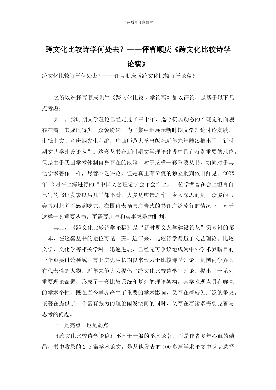 跨文化比较诗学何处去？——评曹顺庆《跨文化比较诗学论稿》_第1页