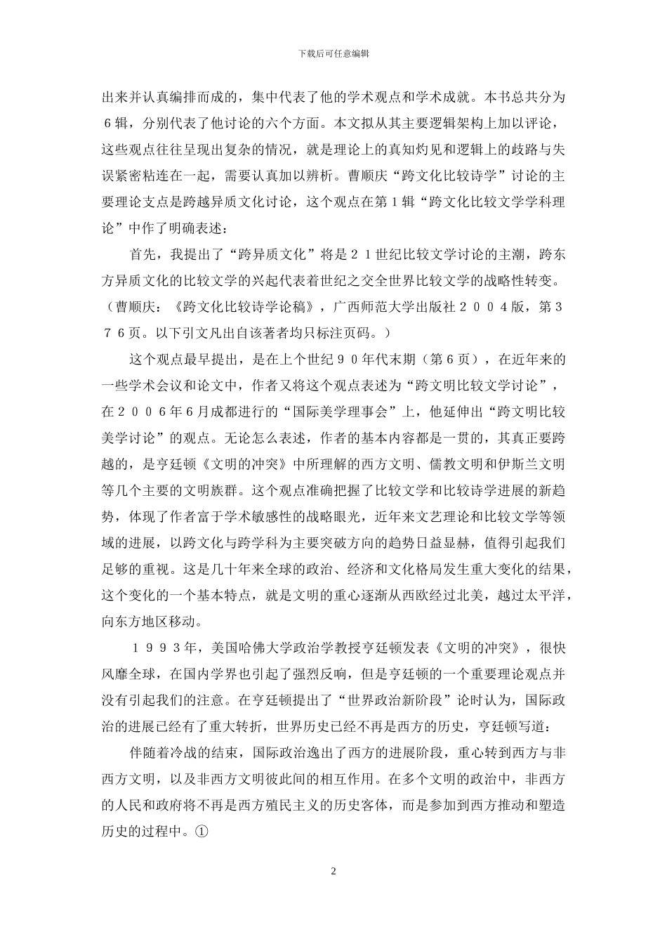 跨文化比较诗学何处去？——评曹顺庆《跨文化比较诗学论稿》_第2页