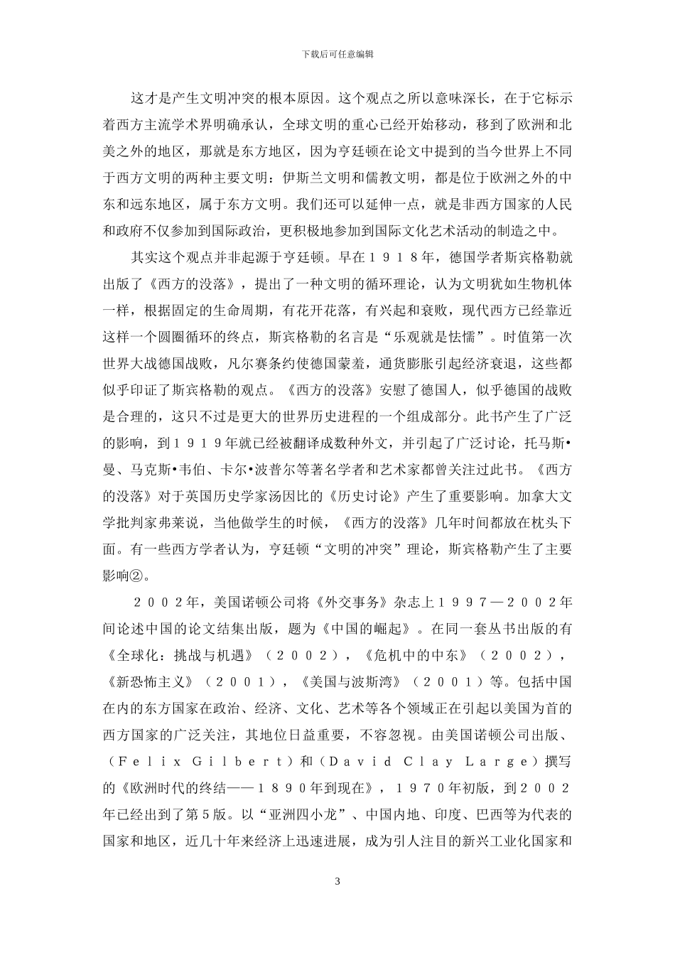 跨文化比较诗学何处去？——评曹顺庆《跨文化比较诗学论稿》_第3页