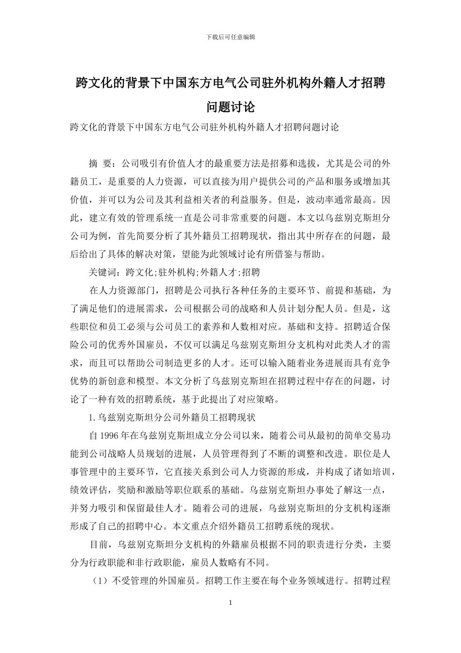 跨文化的背景下中国东方电气公司驻外机构外籍人才招聘问题研究_第1页