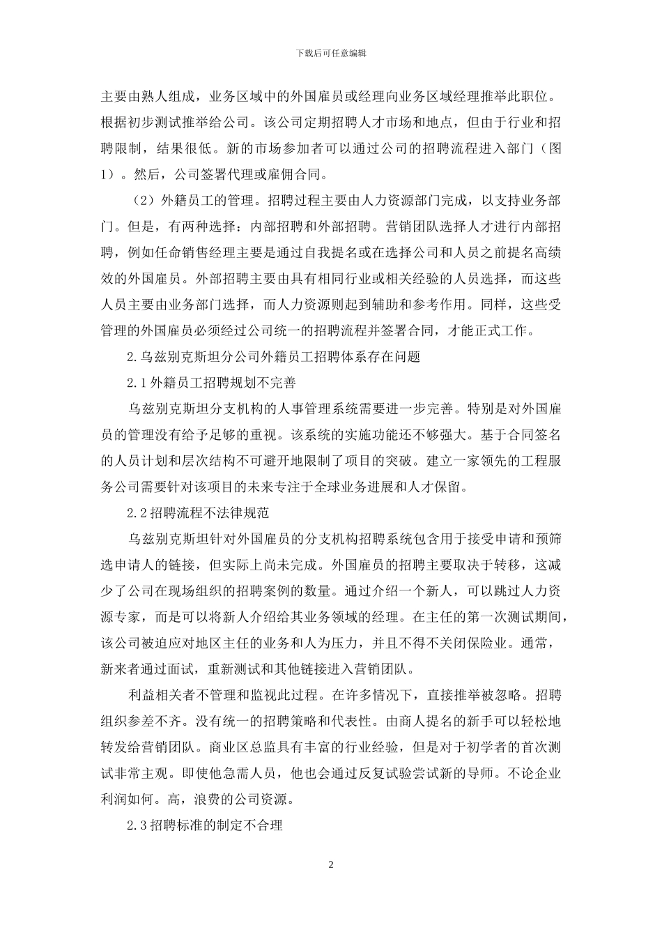 跨文化的背景下中国东方电气公司驻外机构外籍人才招聘问题研究_第2页