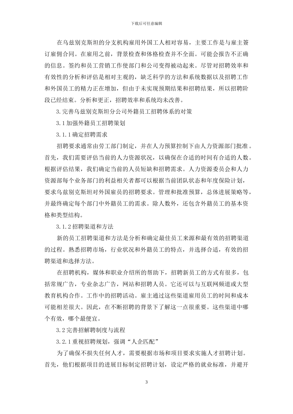 跨文化的背景下中国东方电气公司驻外机构外籍人才招聘问题研究_第3页