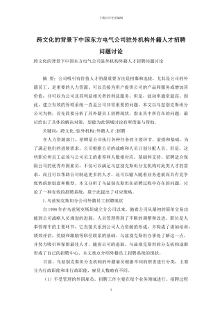 跨文化的背景下中国东方电气公司驻外机构外籍人才招聘问题研究