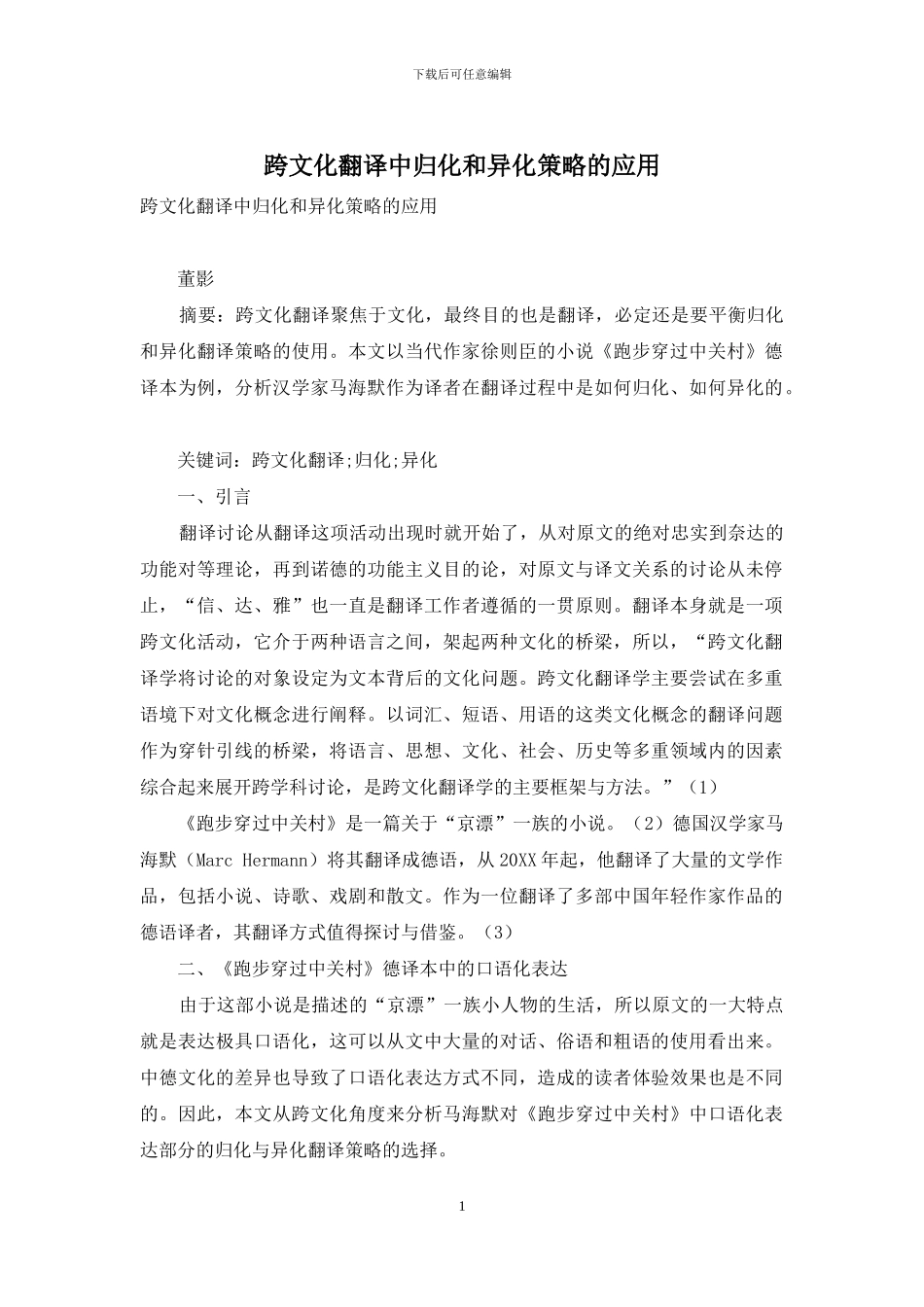 跨文化翻译中归化和异化策略的应用_第1页