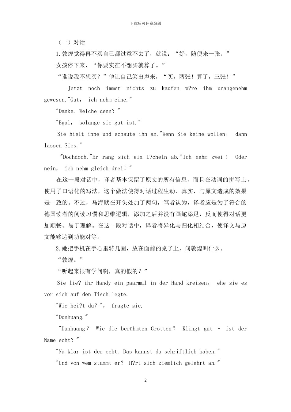 跨文化翻译中归化和异化策略的应用_第2页