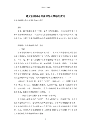 跨文化翻译中归化和异化策略的应用