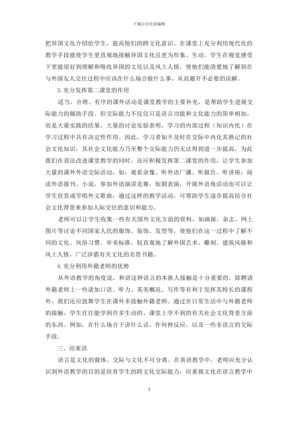 跨文化交际能力在初中英语教学中的培养_第3页