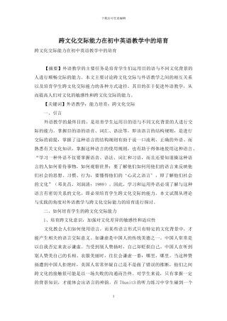 跨文化交际能力在初中英语教学中的培养