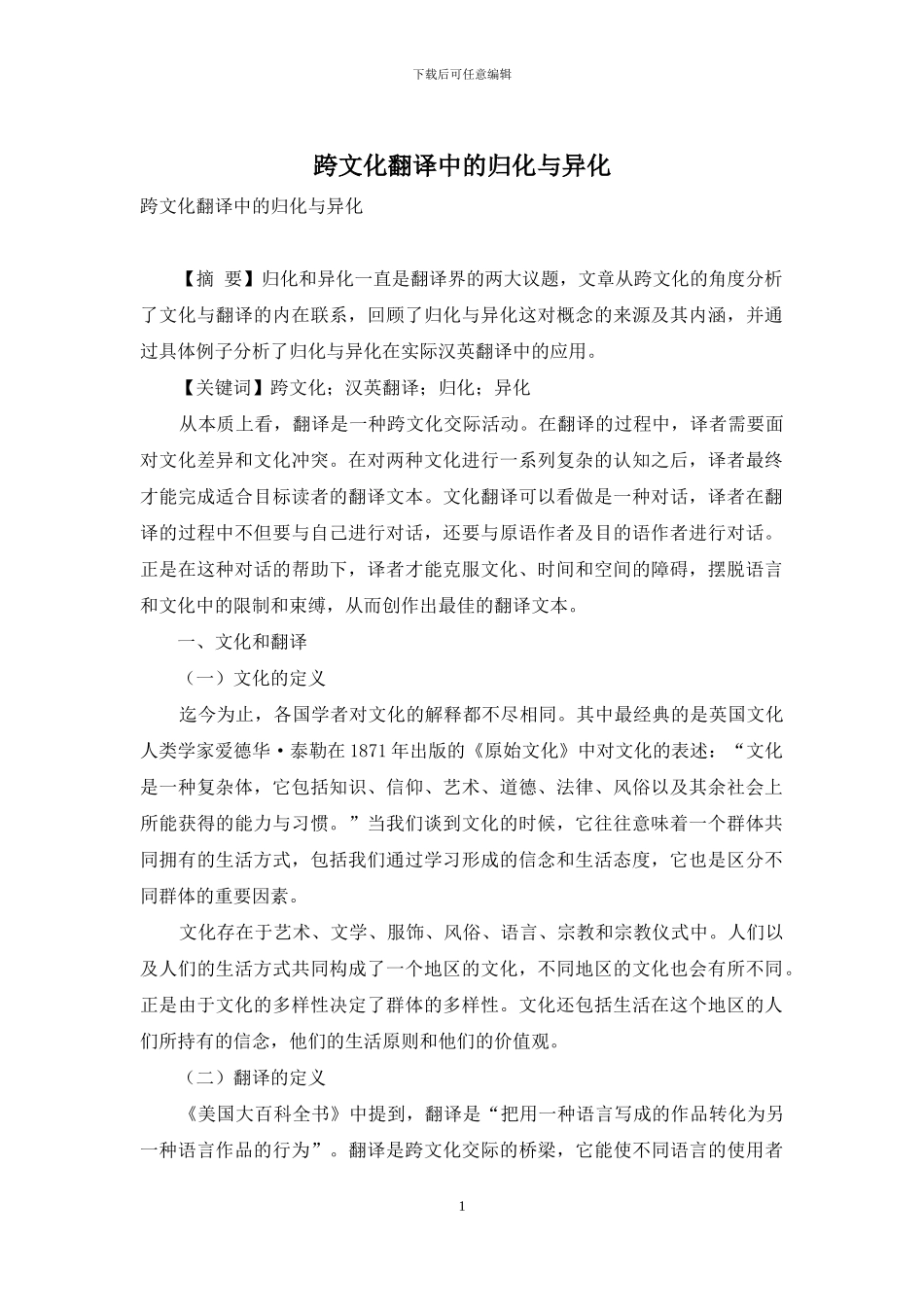跨文化翻译中的归化与异化_第1页