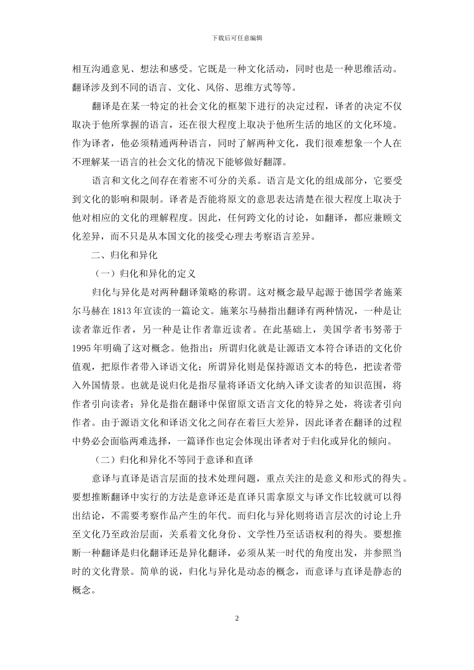 跨文化翻译中的归化与异化_第2页