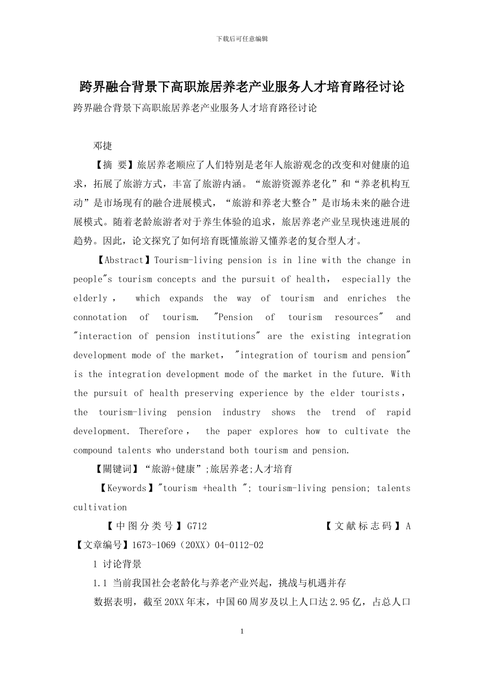 跨界融合背景下高职旅居养老产业服务人才培养路径研究_第1页