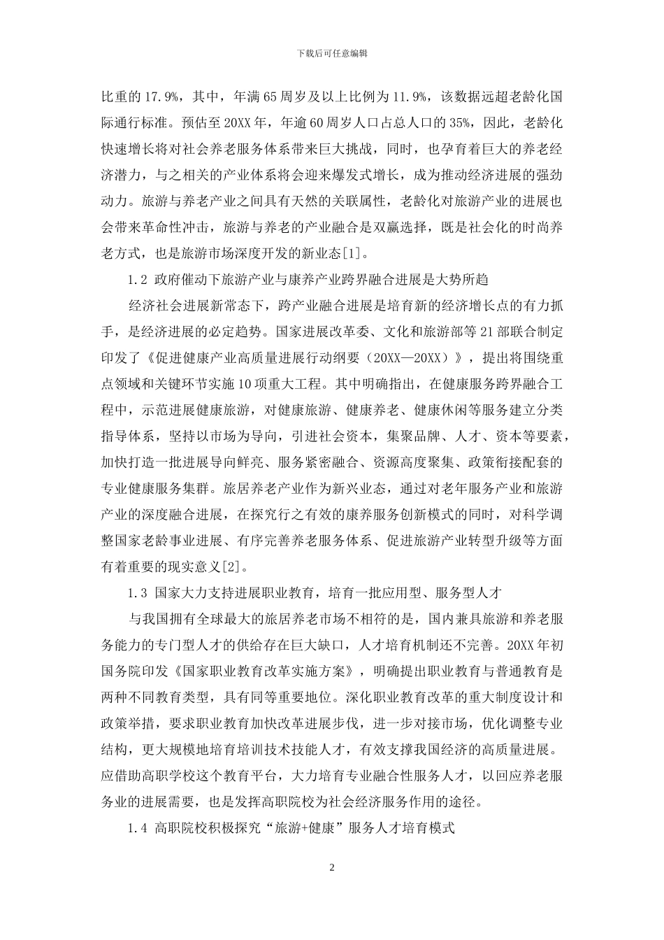 跨界融合背景下高职旅居养老产业服务人才培养路径研究_第2页