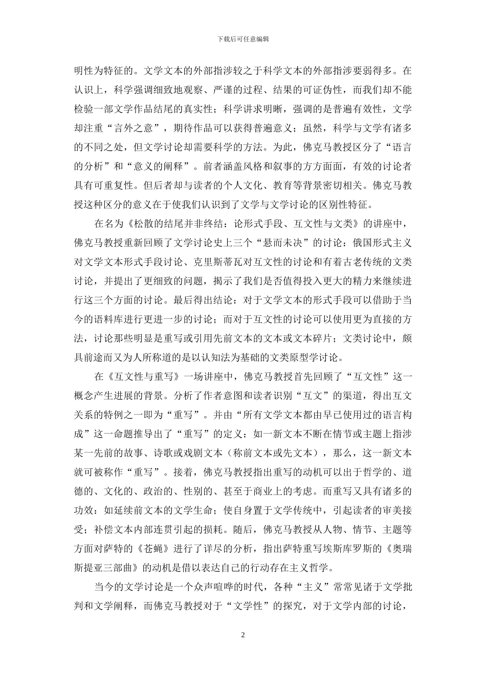 跨文明视野下的文学研究与比较文学研究_第2页