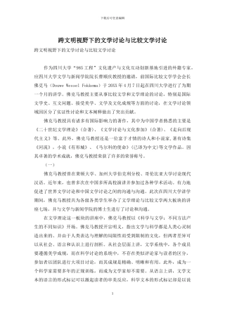 跨文明视野下的文学研究与比较文学研究