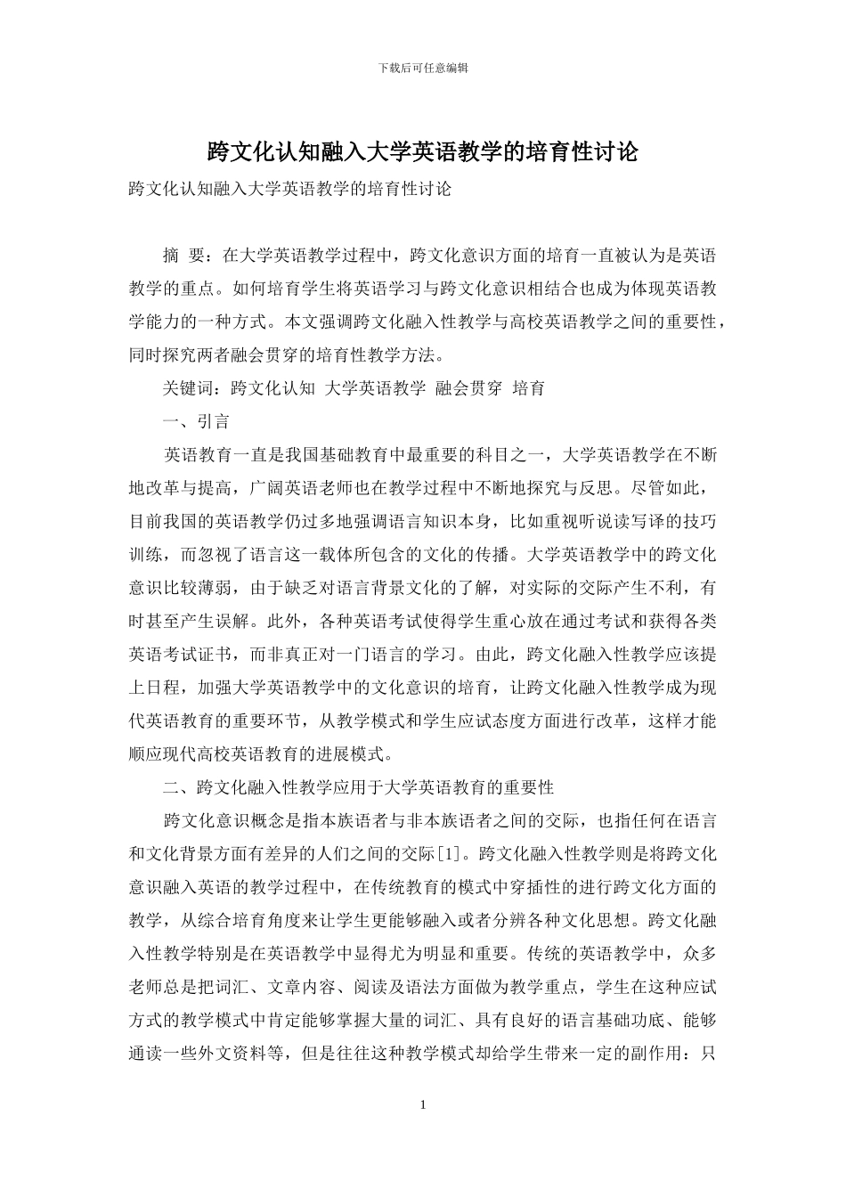 跨文化认知融入大学英语教学的培养性研究_第1页
