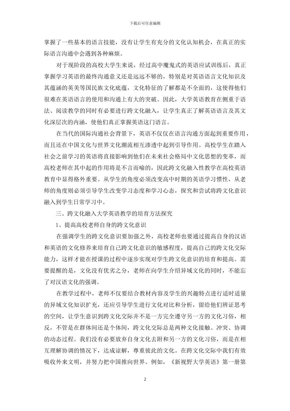 跨文化认知融入大学英语教学的培养性研究_第2页