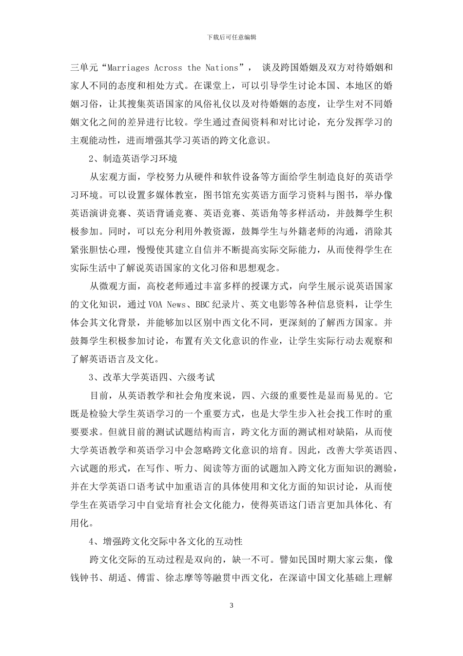 跨文化认知融入大学英语教学的培养性研究_第3页