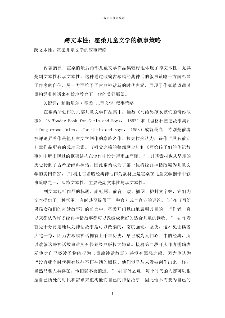 跨文本性：霍桑儿童文学的叙事策略_第1页
