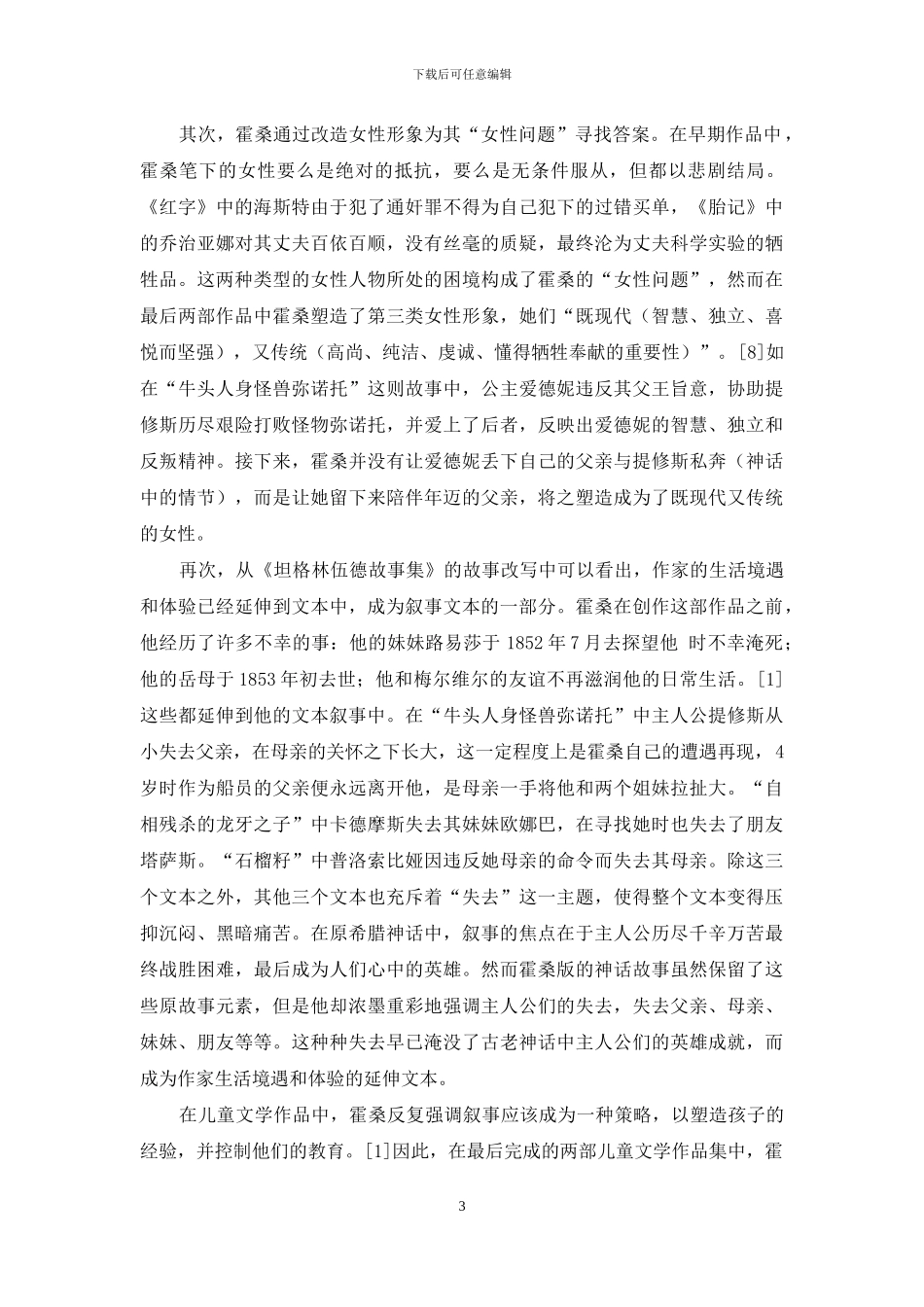 跨文本性：霍桑儿童文学的叙事策略_第3页