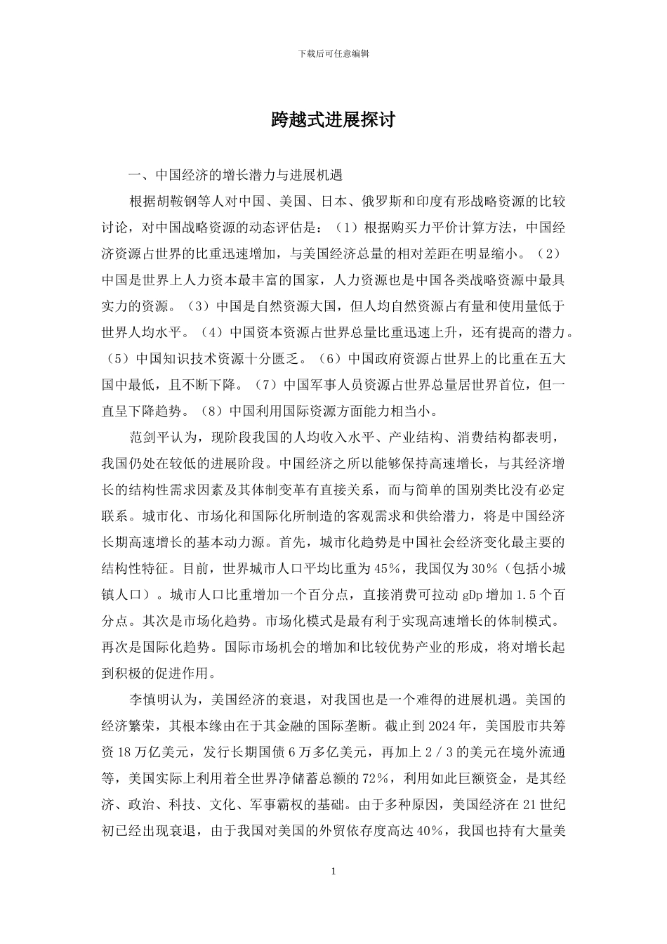 跨越式发展探讨_第1页
