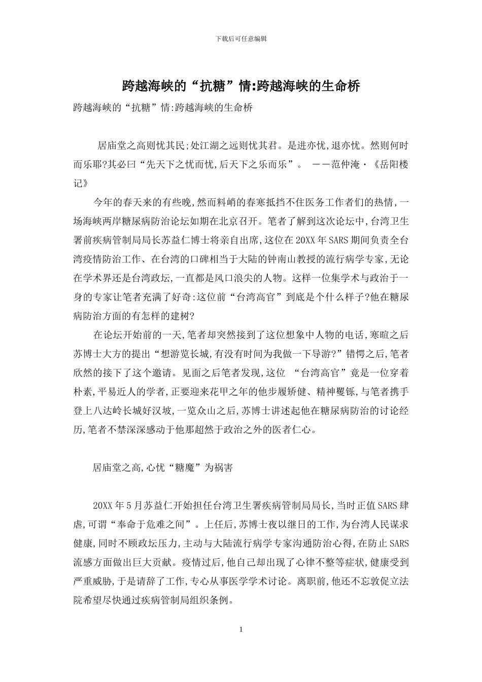 跨越海峡的“抗糖”情-跨越海峡的生命桥_第1页