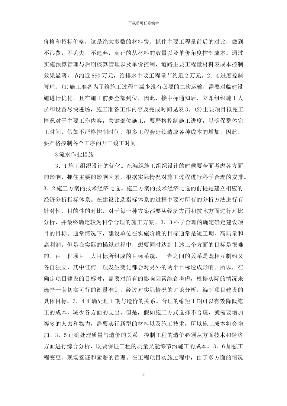 路基工程施工项目成本管理研究_第2页