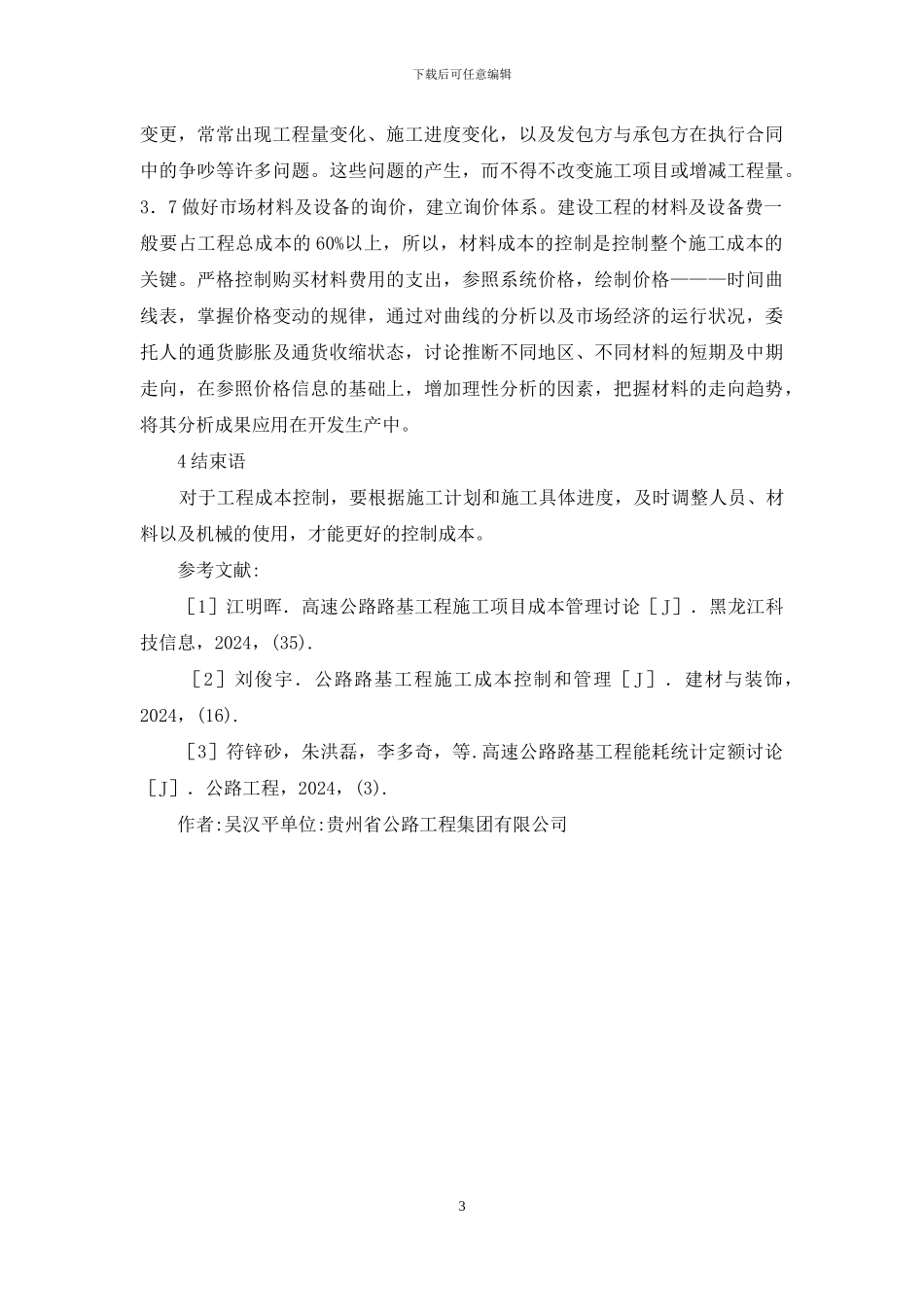 路基工程施工项目成本管理研究_第3页