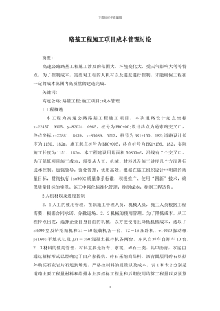 路基工程施工项目成本管理研究